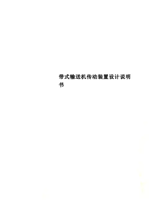 带式输送机传动装置设计说明书