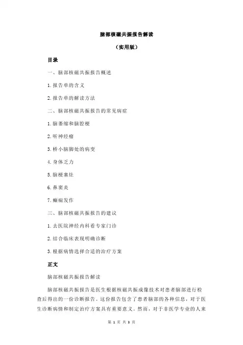 脑部核磁共振报告解读