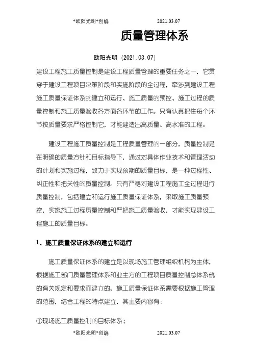 建筑工程质量管理体系之欧阳光明创编