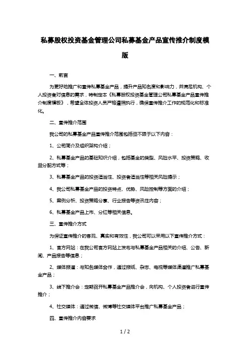 私募股权投资基金管理公司私募基金产品宣传推介制度模版