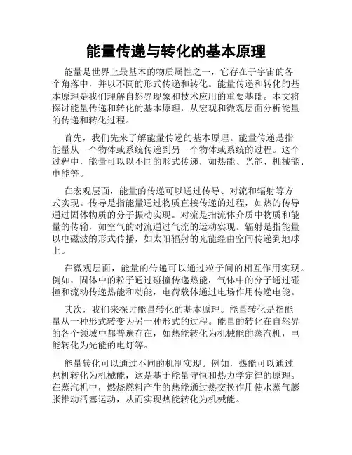 能量传递与转化的基本原理