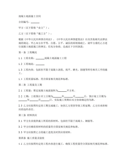 混凝土地面施工合同