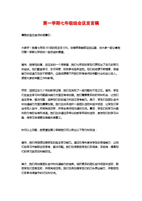第一学期七年级组会议发言稿