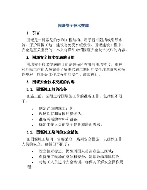 围堰安全技术交底