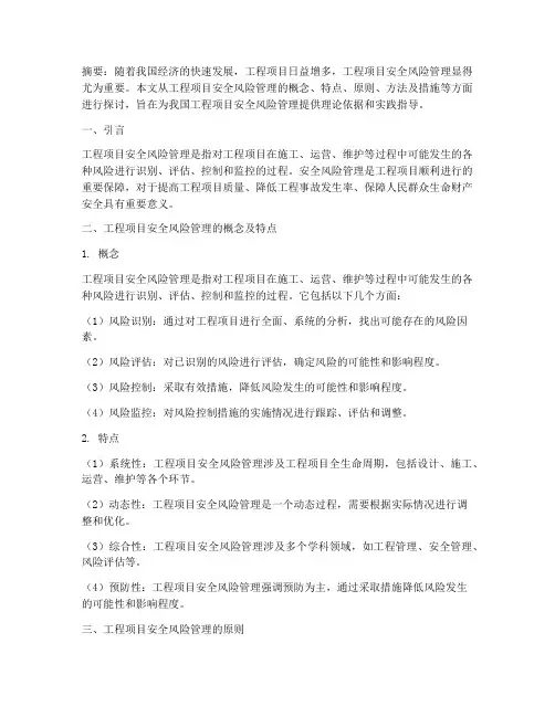 论工程项目安全风险管理