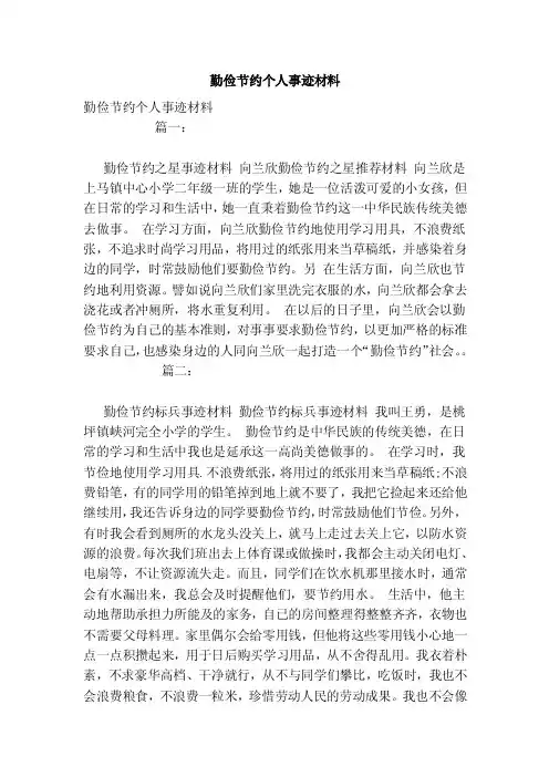 勤俭节约个人事迹材料