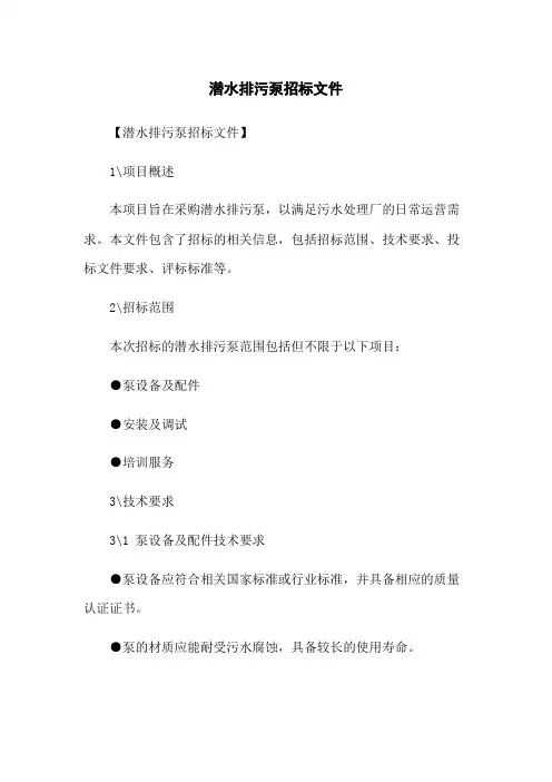潜水排污泵招标文件