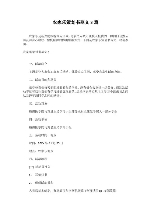 农家乐策划书范文3篇