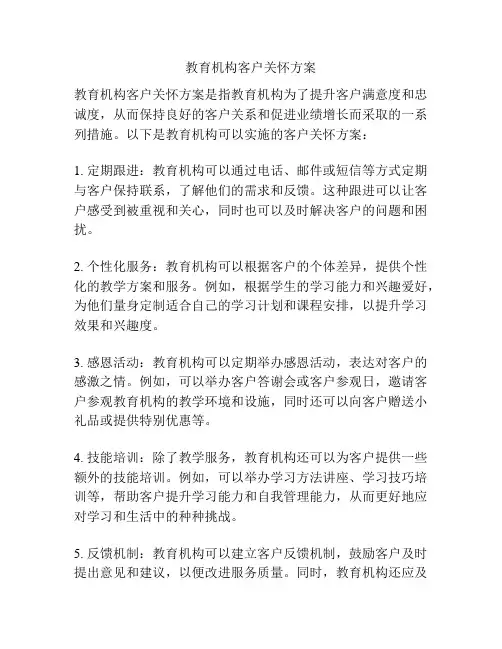 教育机构客户关怀方案