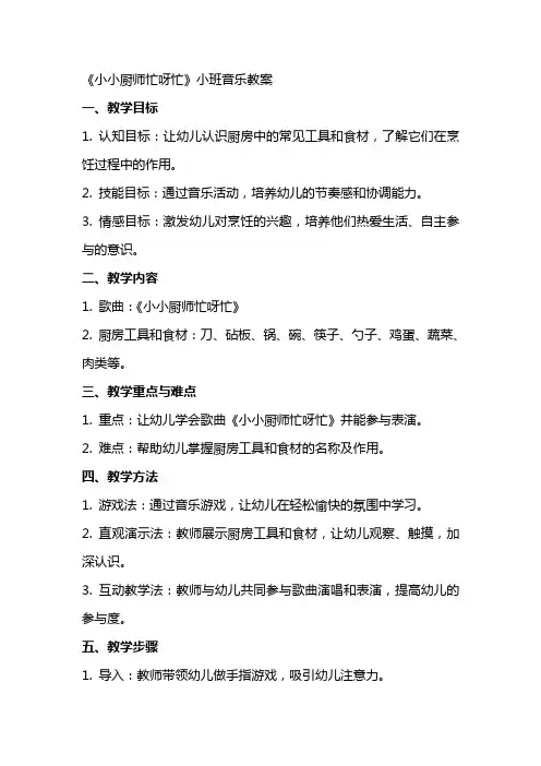 《小小厨师忙呀忙》小班音乐教案