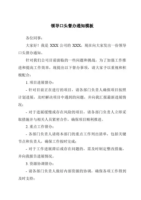 领导口头督办通知模板
