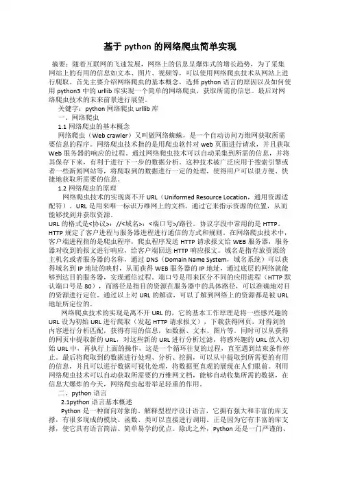 基于python的网络爬虫简单实现