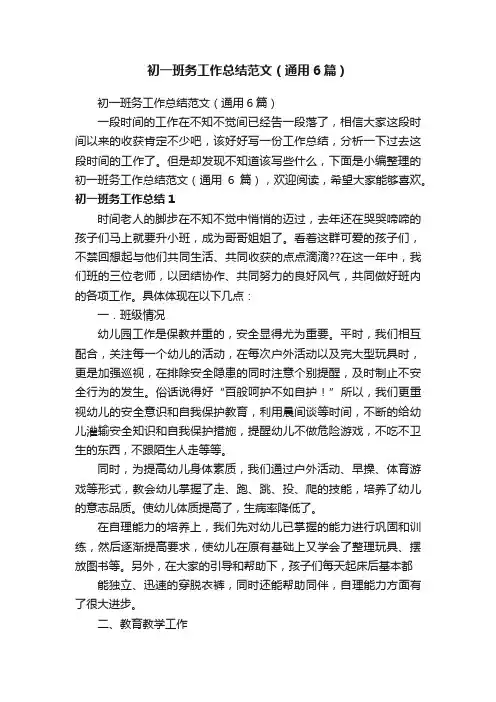 初一班务工作总结范文（通用6篇）