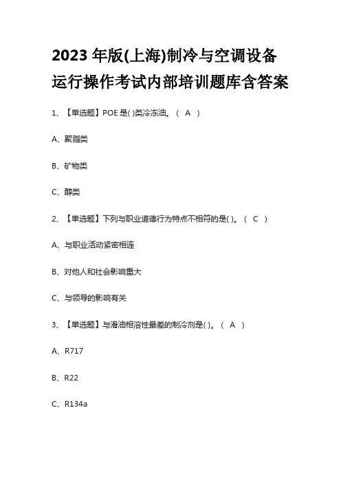 2023年版(上海)制冷与空调设备运行操作考试内部培训题库含答案
