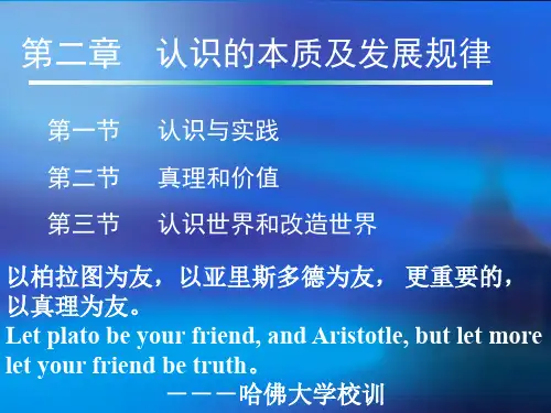 2015年修订版马克思主义基本原理概论第二章第二节真理与价值(推荐文档)