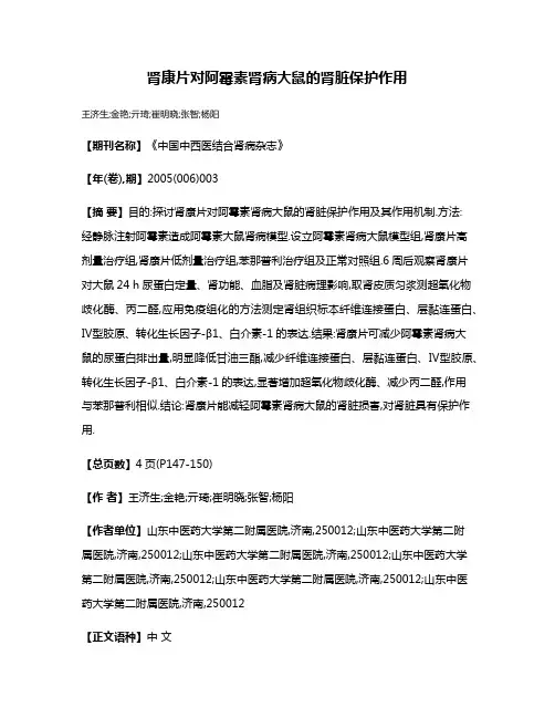 肾康片对阿霉素肾病大鼠的肾脏保护作用