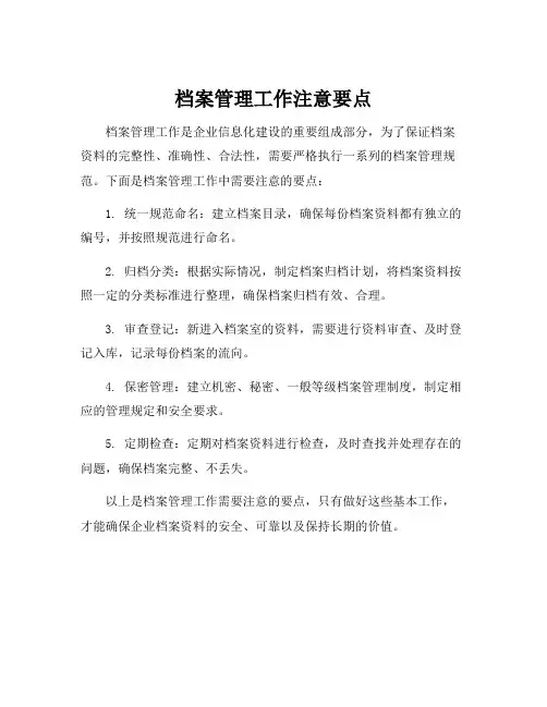 档案管理工作注意要点