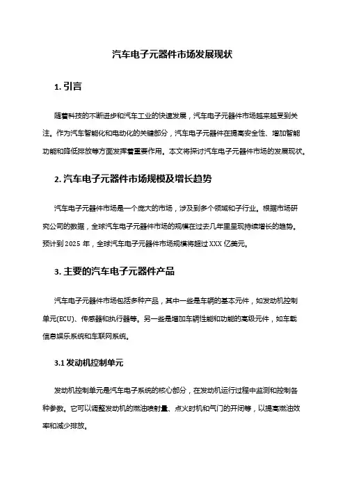 2024年汽车电子元器件市场发展现状