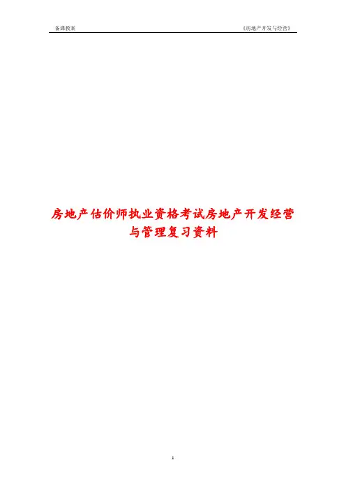 2017年房地产估价师执业资格考试房地产开发经营与管理复习资料