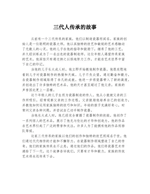 三代人传承的故事