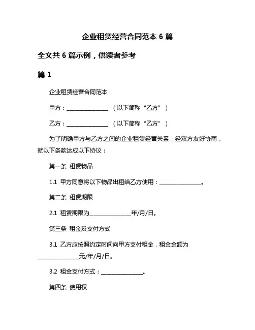 企业租赁经营合同范本6篇