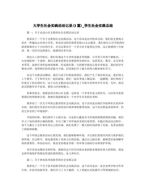 大学生社会实践活动记录(3篇)_学生社会实践总结