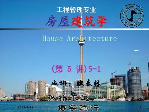 房屋建筑学课件 第2篇 第2章 建筑物各部分高度的确定和剖面设计5-1