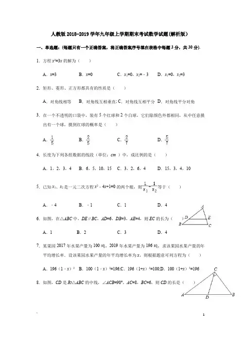 人教版2018-2019学年九年级上学期期末考试数学试题(解析版)