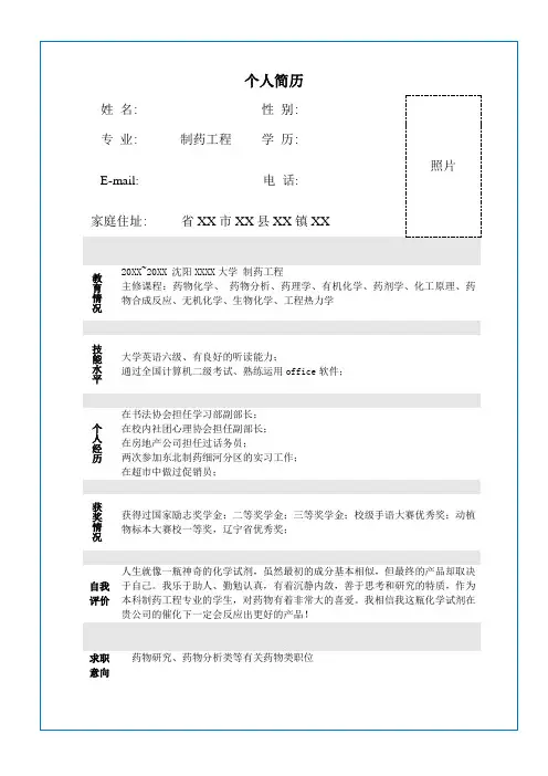 制药工程专业个人简历模板 