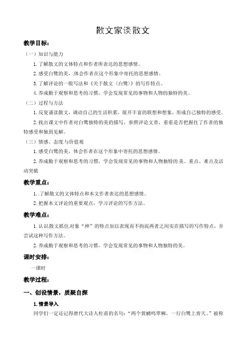 苏教版九年级语文上册教案：十三 散文家谈散文