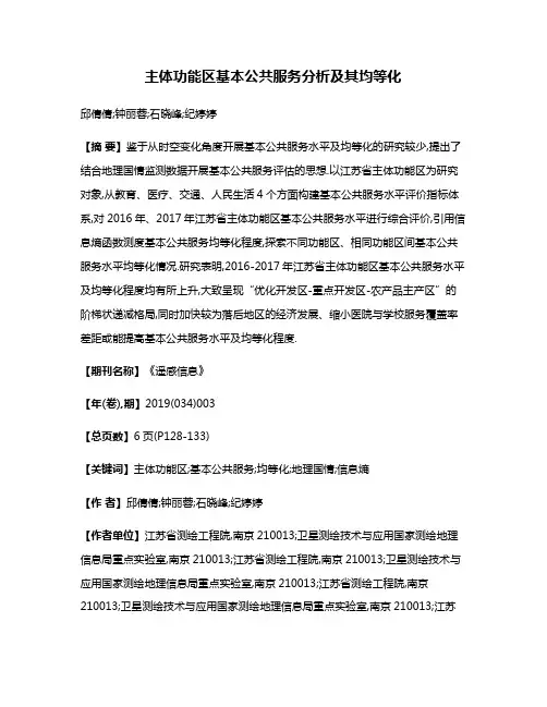 主体功能区基本公共服务分析及其均等化
