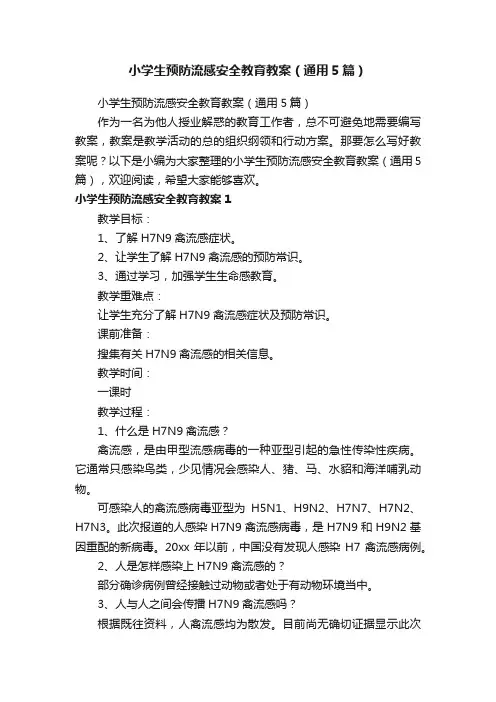小学生预防流感安全教育教案（通用5篇）