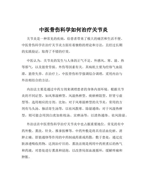 中医骨伤科学如何治疗关节炎