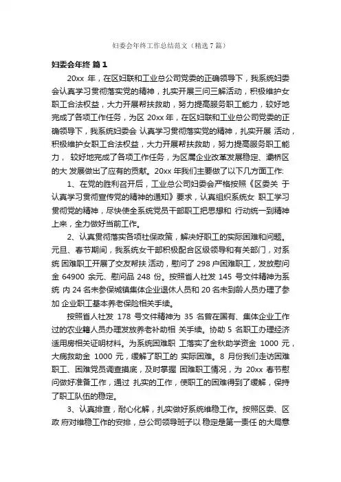 妇委会年终工作总结范文（精选7篇）