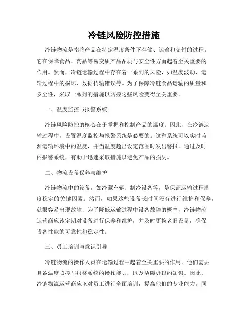冷链风险防控措施