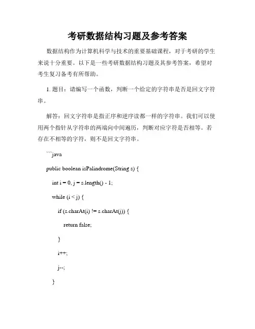 考研数据结构习题及参考答案