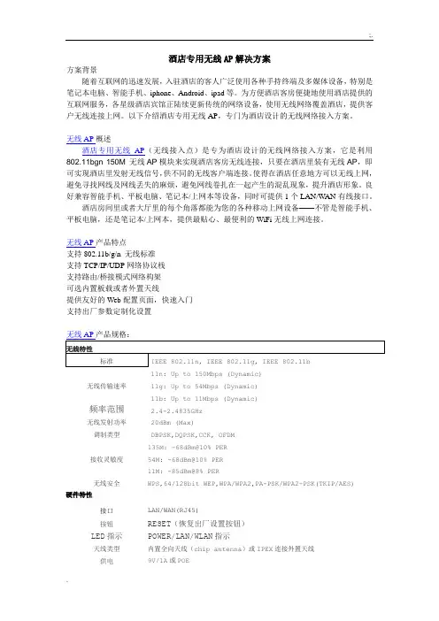 酒店专业无线AP解决方案