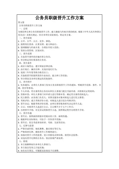 公务员职级晋升工作方案
