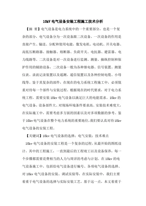 10kV电气设备安装工程施工技术分析