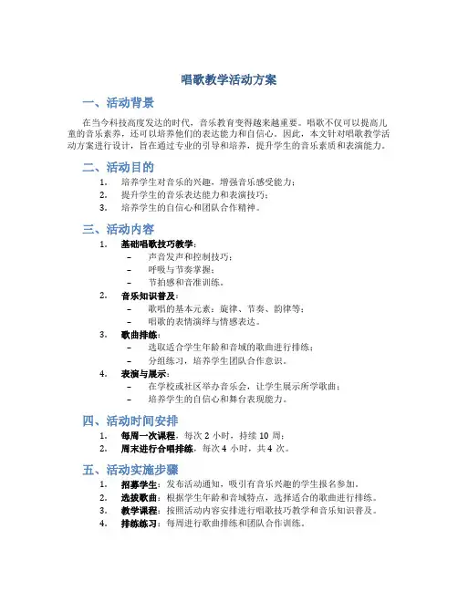 唱歌教学活动方案