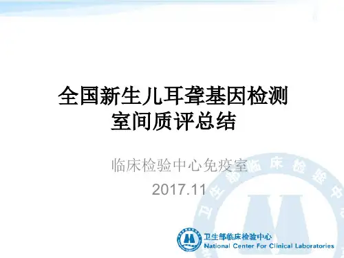 新生儿耳聋基因检测室间质量评价总结