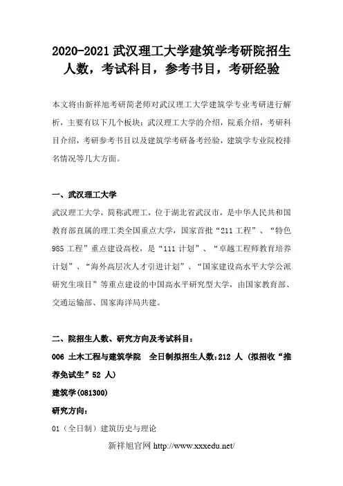 2020-2021武汉理工大学建筑学考研院招生人数,考试科目,参考书目,考研经验