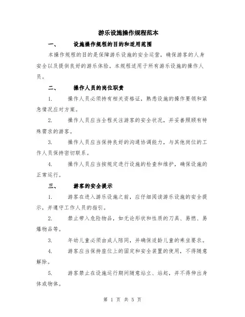 游乐设施操作规程范本（2篇）