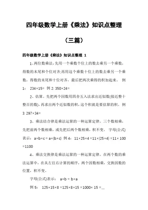 四年级数学上册《乘法》知识点整理(三篇)