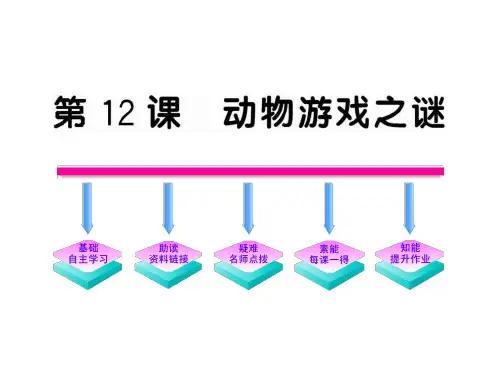 人教版(新课程标准)必修三第四单元第12课《动物游戏之谜》(人教版)7