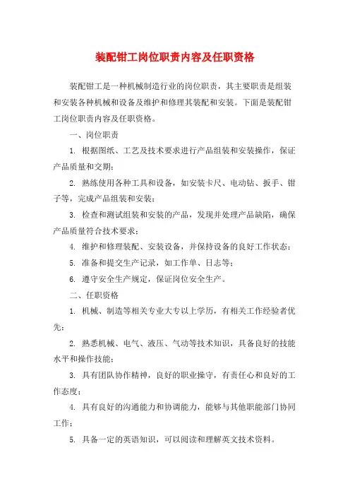 装配钳工岗位职责内容及任职资格