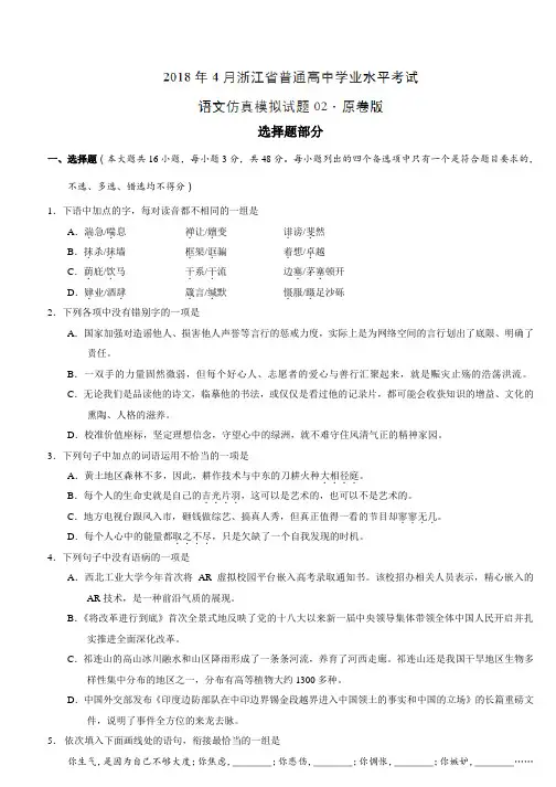 2018年4月浙江省普通高中学业水平模拟考试语文仿真模拟试题 02(答案详解版)