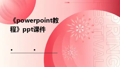 《Powerpoint教程》课件