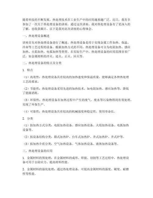 热处理设备讲座心得体会