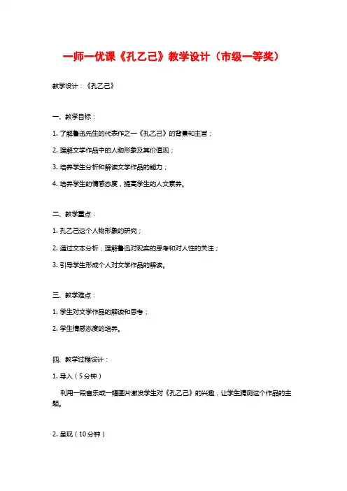 一师一优课《孔乙己》教学设计(市级一等奖)